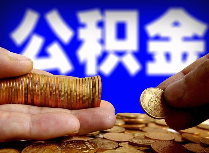 武义县公积金的取办理（取住房公积金流程）